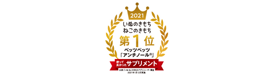 「使って良かったサプリメント」犬猫2部門で第1位をW受賞!