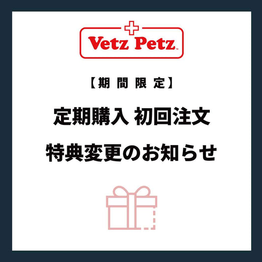 【期間限定】定期購入 初回注文 特典変更のお知らせ