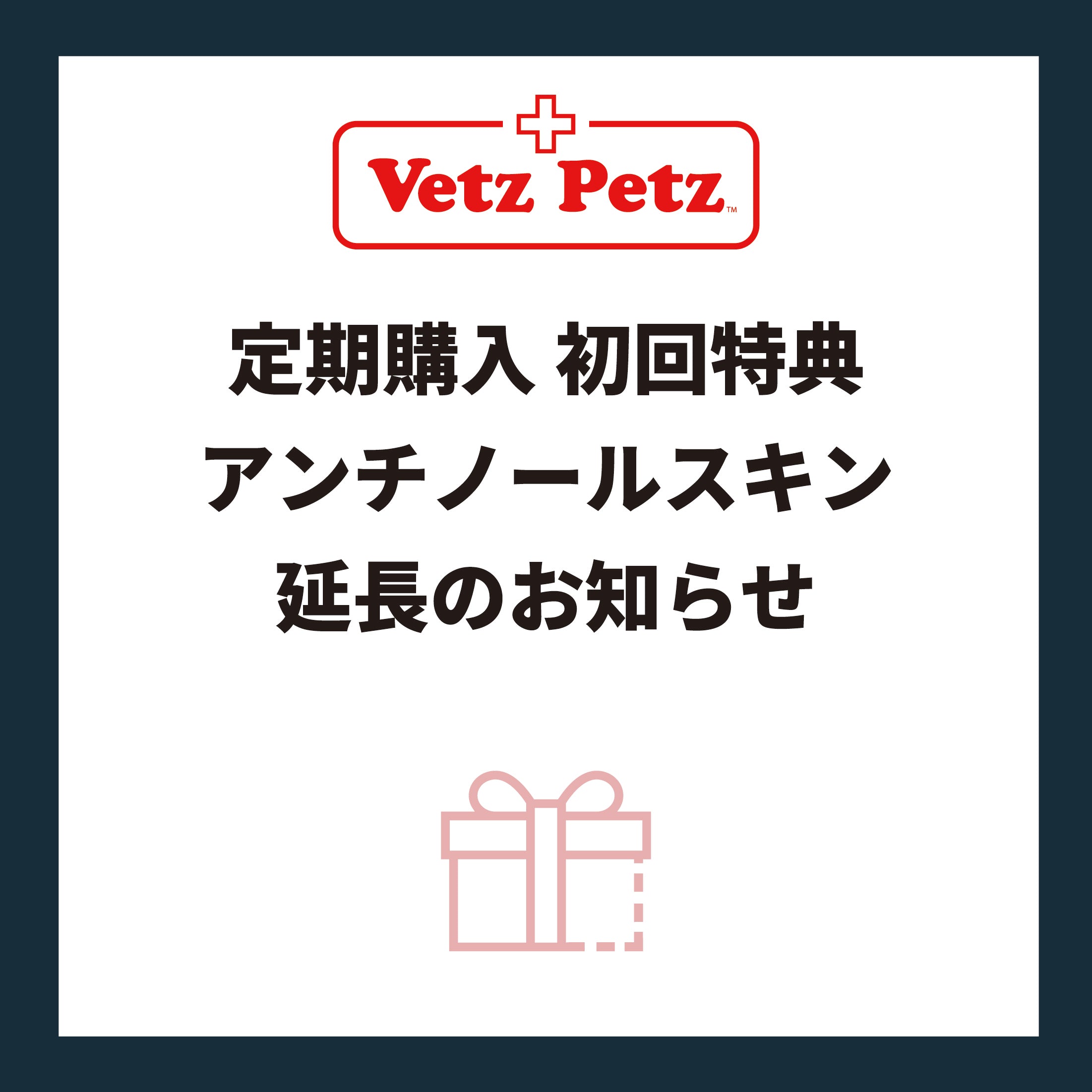 定期購入初回特典 アンチノール スキン延長のお知らせ 定期購入初回特典 アンチノール スキン延長のお知らせ
