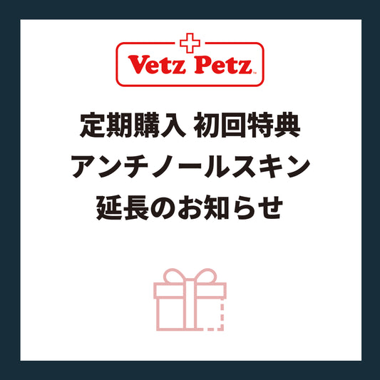 定期購入初回特典 アンチノール スキン延長のお知らせ