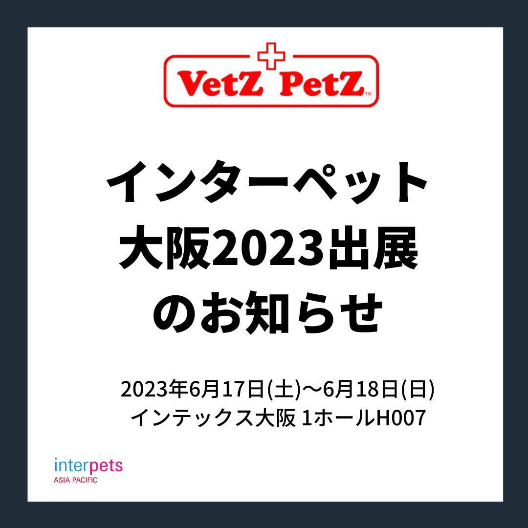 インターペット大阪2023出展のお知らせ – ベッツペッツ公式サイト