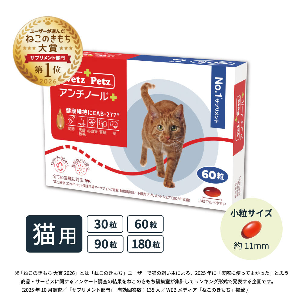 猫のサプリメント【アンチノール プラス】– ベッツペッツ公式サイト