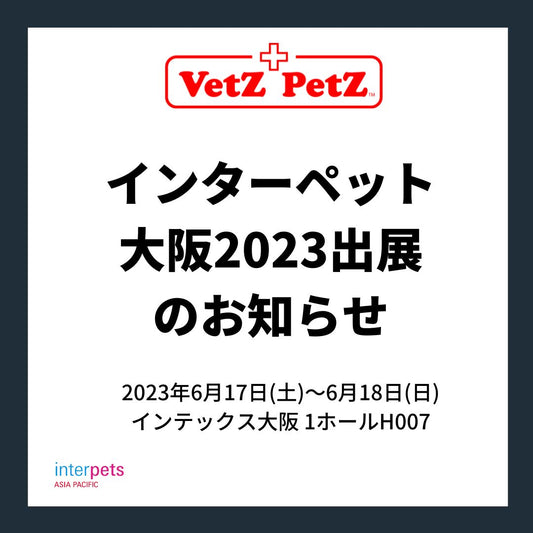 インターペット大阪2023出展のお知らせ
