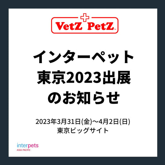 インターペット東京2023出展のお知らせ