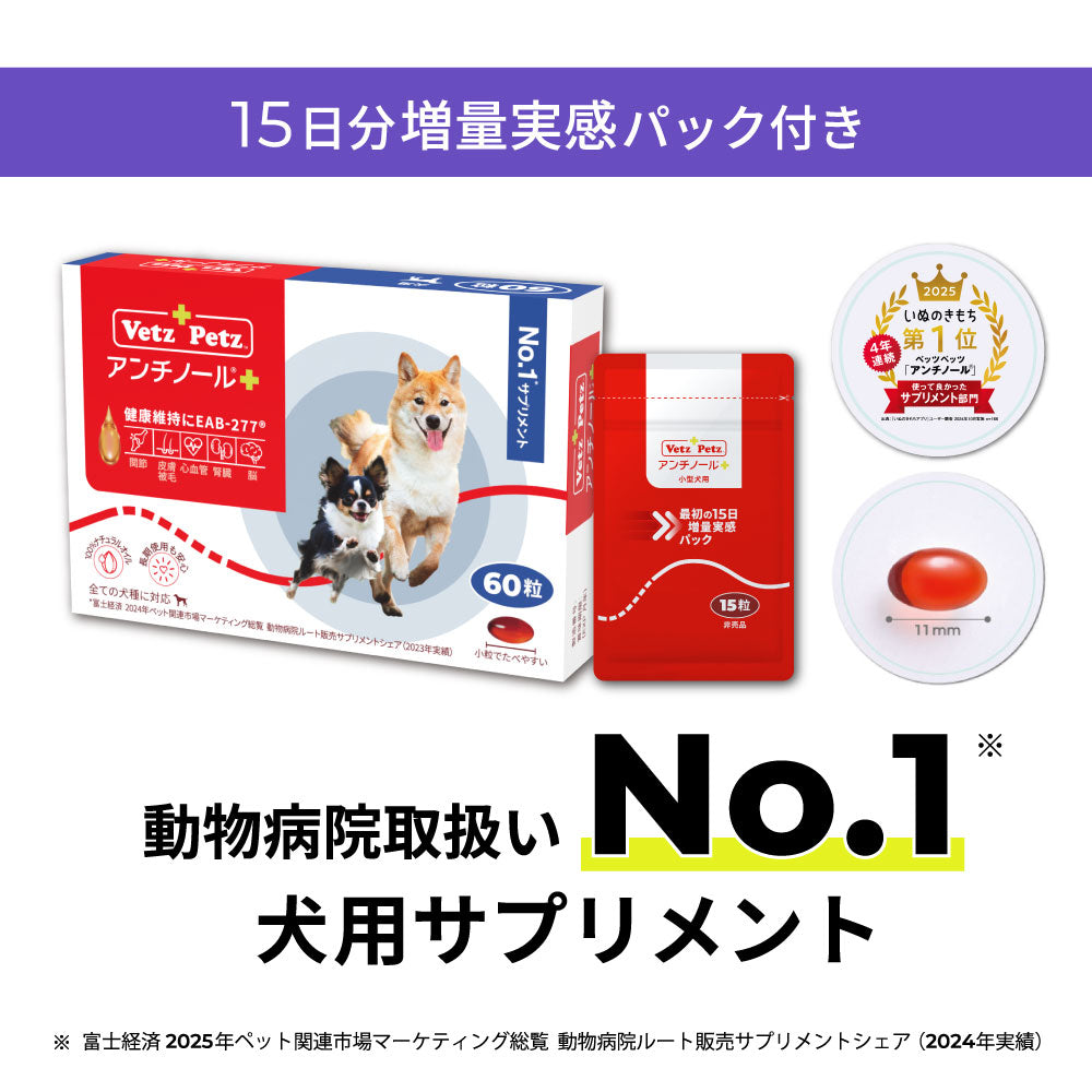 0歳からのアンチノールプラス 15日分増量セット(小型犬用)