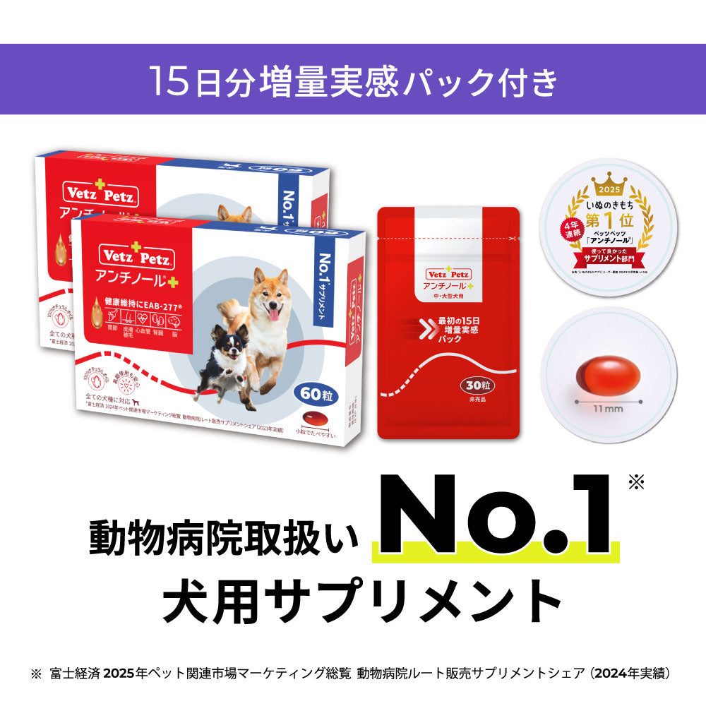 0歳からのアンチノールプラス 15日分増量セット(中・大型犬用)