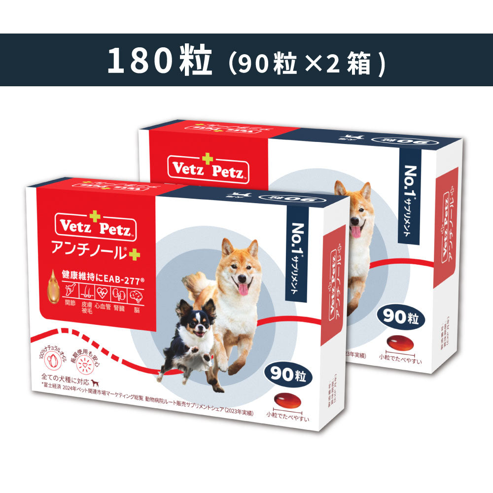 Vetz PetZ アンチノールプラス 犬用サプリメント 60粒 2箱セット 