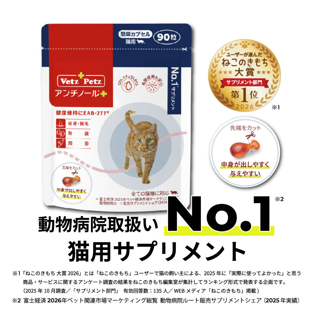 アンチノール プラス(簡単カプセル 猫用サプリメント) – ベッツペッツ 