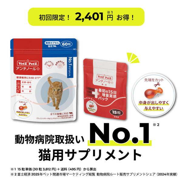 初回購入特典】60日スターターキット（簡単カプセル 猫用サプリメント