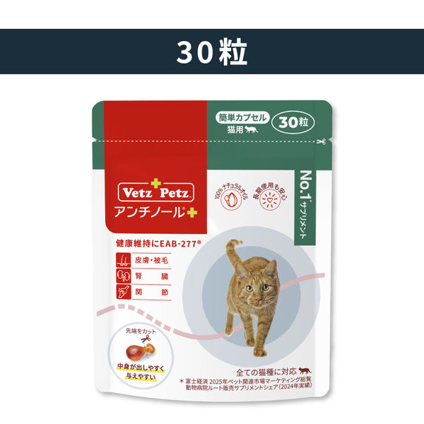 アンチノール プラス(簡単カプセル 猫用サプリメント) – ベッツペッツ
