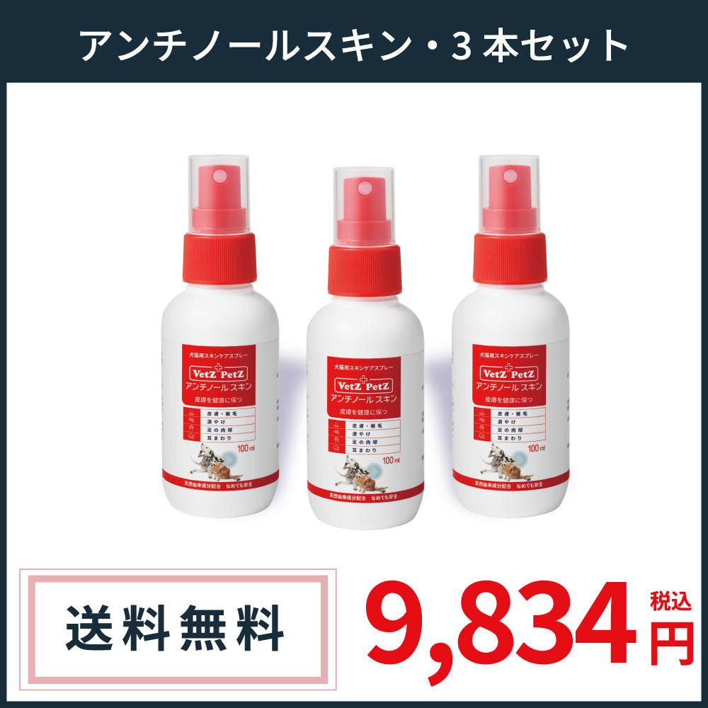 アンチノールスキン | 犬・猫の皮膚健康ケアに最適なナチュラルスキン