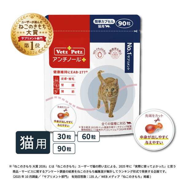 アンチノール プラス(簡単カプセル 猫用サプリメント) – ベッツペッツ