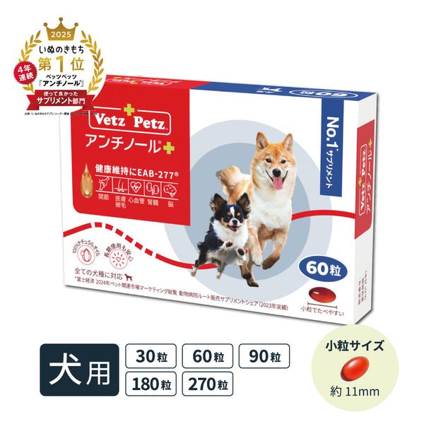 犬のサプリメント【アンチノール プラス】– ベッツペッツ公式サイト
