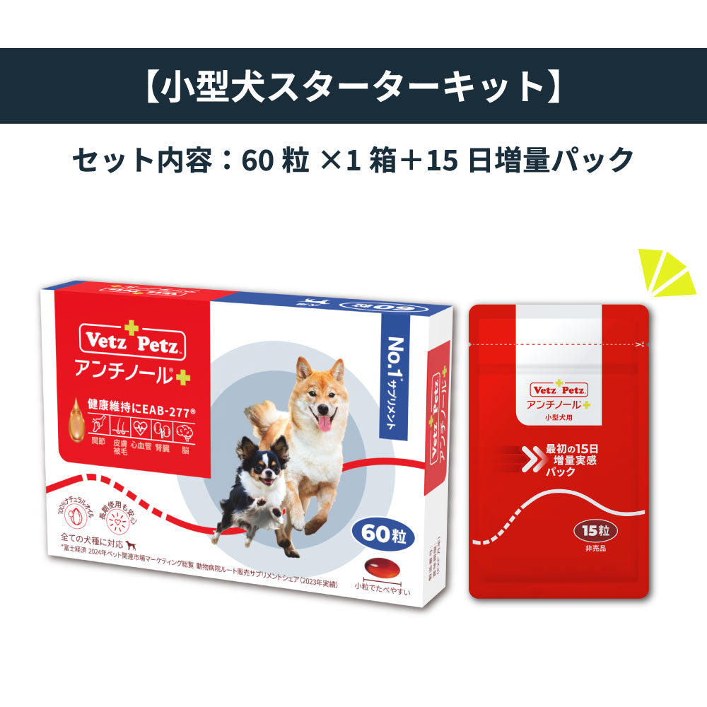 60日スターターキット（小型犬用）