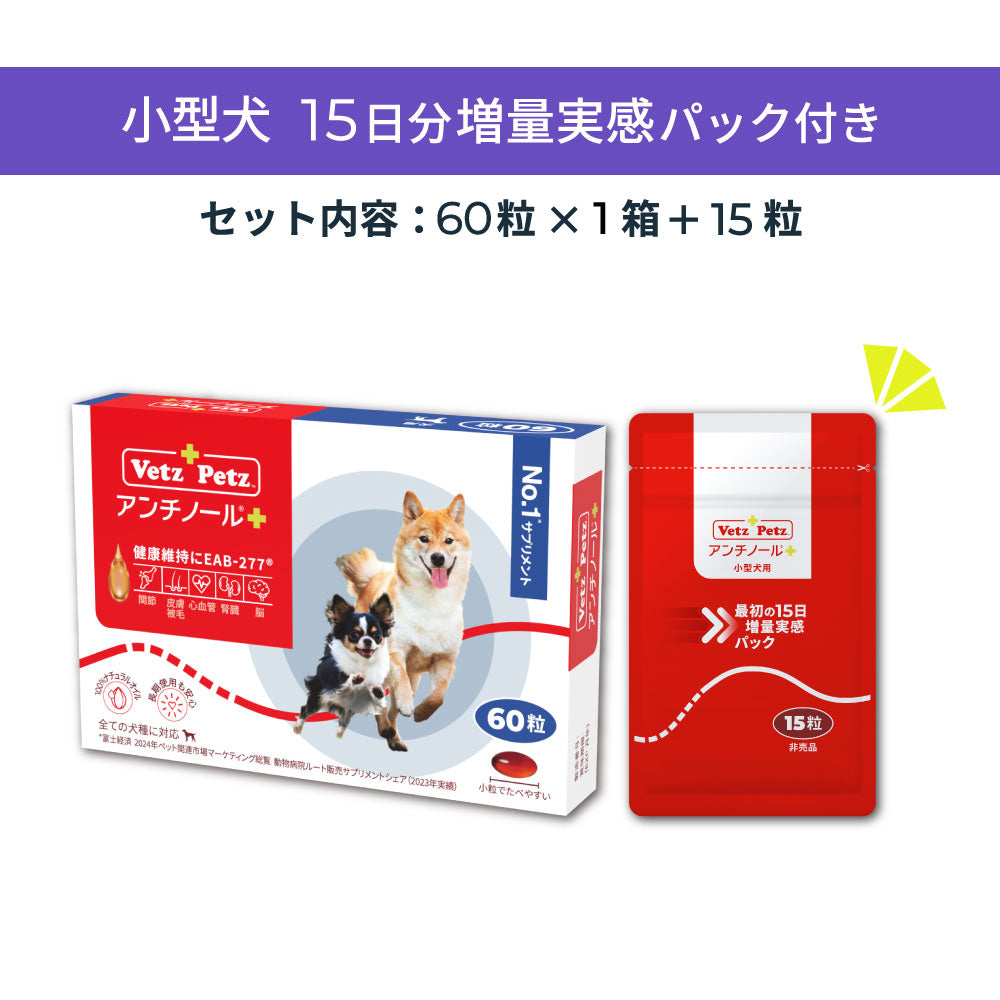 0歳からのアンチノールプラス 15日分増量セット(小型犬用)