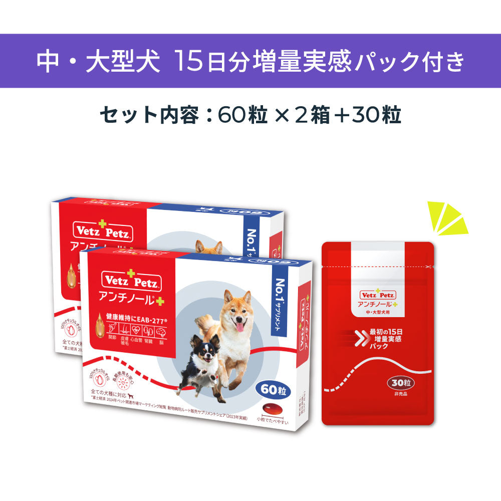 0歳からのアンチノールプラス 15日分増量セット(中・大型犬用)