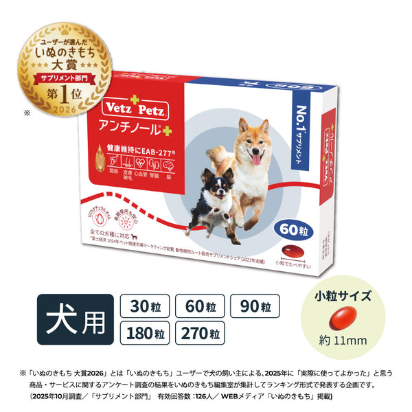 Vetz Petz アンチノール 60粒×2、90粒×1セット 犬のサプリメント【アンチノール プラス】– ベッツペッツ公式サイト