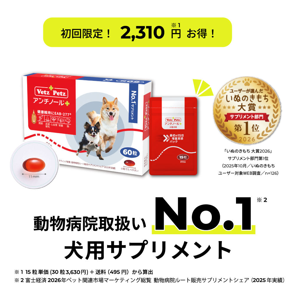 アンチノール➕　60粒と30粒セット 初回購入特典】60日スターターキット（犬用サプリメント