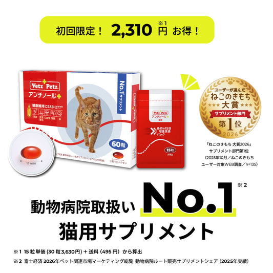 60日スターターキット（アンチノール プラス 猫用）