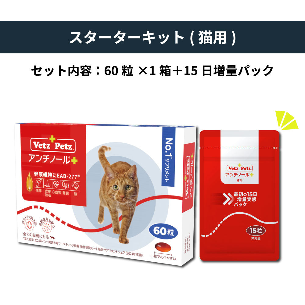 初回購入特典】60日スターターキット（簡単カプセル 猫用