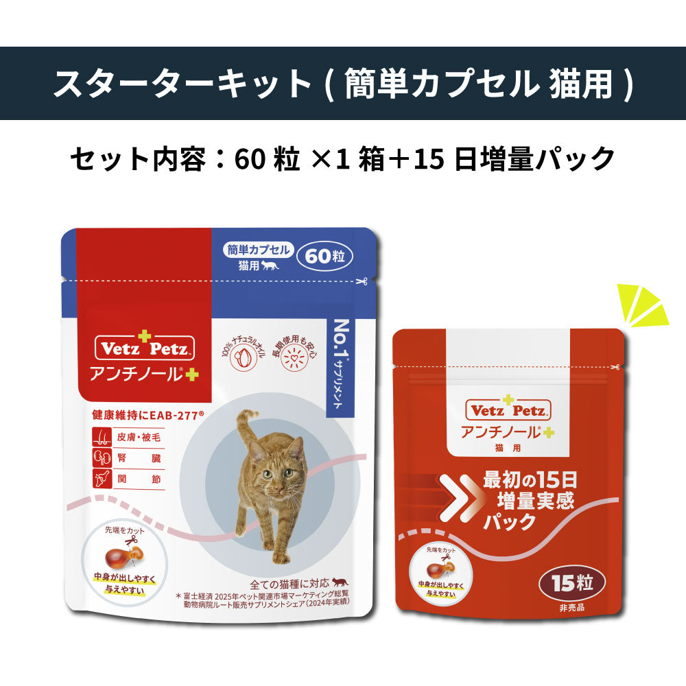 初回購入特典】60日スターターキット（簡単カプセル 猫用