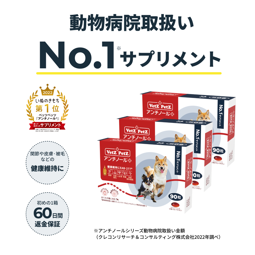 アンチノールプラス 犬用 90粒+60粒-