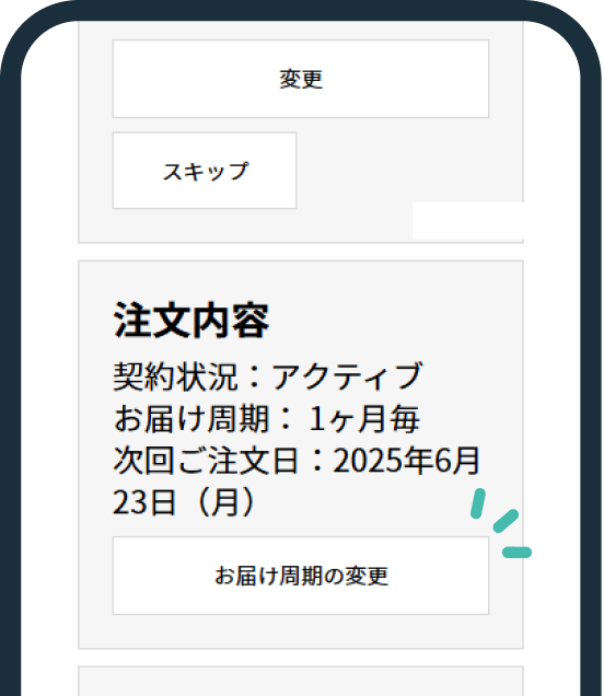 お届けサイクル変更手順