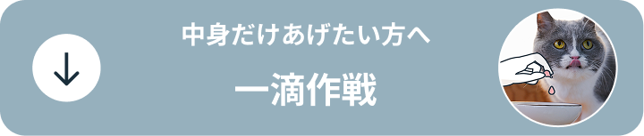 中身だけあげたい方へ 一滴作戦
