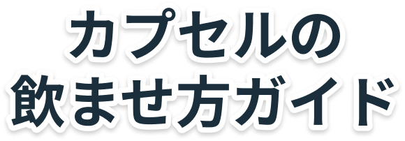 カプセルの飲ませ方ガイド