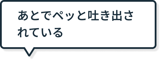 あとでペッと吐き出されている